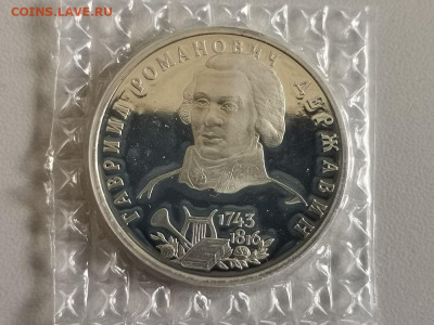 1р 1993г Державин пруф запайка, до 14.10 - О Державин-1