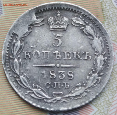 5 копеек 1838 СПБ НГ до 11.10.2020г. 22-00 - 5к 1838-2