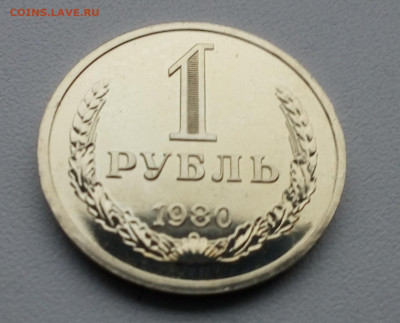 1 рубль 1980 наборный - 20201008_080837