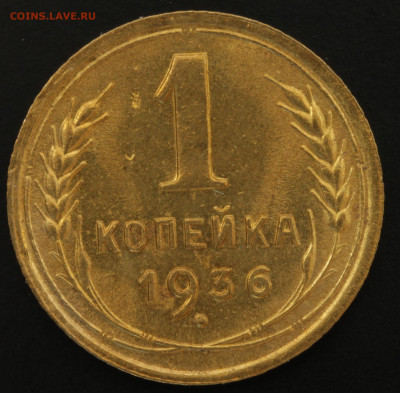 1 копейка 1936,1938,1940,1941,1949,1952,1957 - IMG_1487.JPG