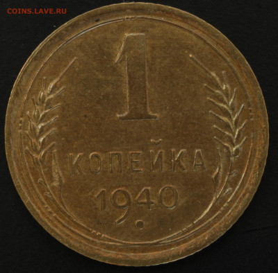 1 копейка 1936,1938,1940,1941,1949,1952,1957 - IMG_1491.JPG