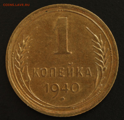 1 копейка 1936,1938,1940,1941,1949,1952,1957 - IMG_1509.JPG