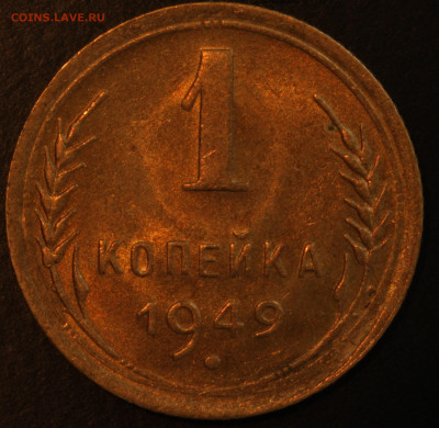 1 копейка 1936,1938,1940,1941,1949,1952,1957 - IMG_1521.JPG