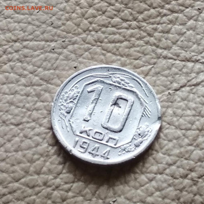 10 копеек 1944 года - IMG_20201008_120128