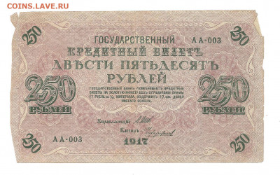 250 рублей 1917. АА-003    11.10 - 111 036