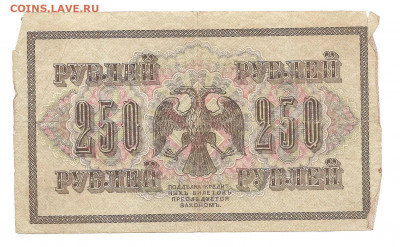 250 рублей 1917. АА-003    11.10 - 111 035