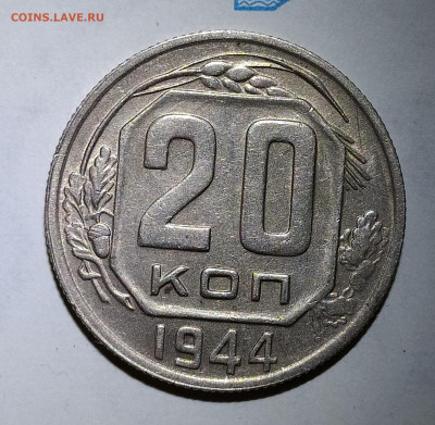 20 копеек 1944 до 08.10 22-10 мск - 20-44-1