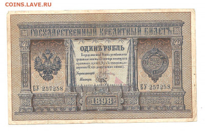 1 рубль 1898 Плеске-Брут.   11.10 - 111 029