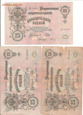 25 рублей 1909 .5 бон.    11.10 - 111 026