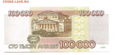 100000 рублей 1995     11.10 - 111 017