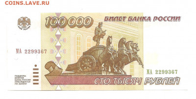 100000 рублей 1995     11.10 - 111 016