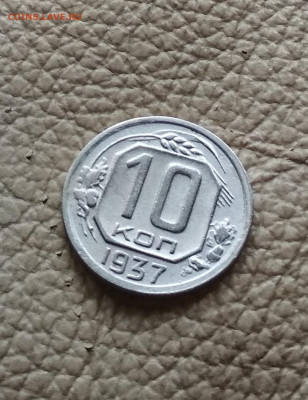 10 копеек 1937 года до 11.10 в 22.00 мск - IMG_20201008_115940