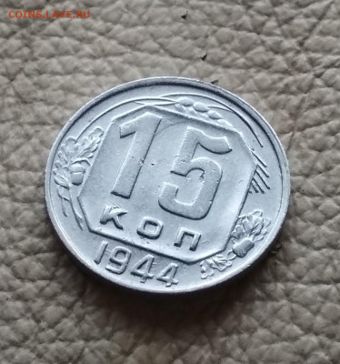 15 копеек 1944 года до 11.10 в 22.00 мск - IMG_20201008_115259