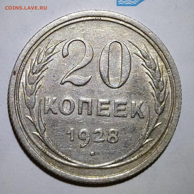 20 копеек 1928 перепутка до 08.10 22-10 мск - 20-28-2