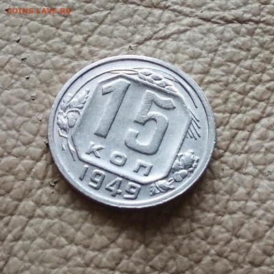 15 копеек 1949 года до 11.10 в 22.00 мск - IMG_20201008_115734