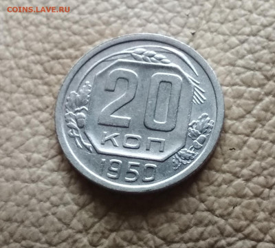 20 копеек 1950 года до 11.10 в 22.00 мск - IMG_20201008_133021