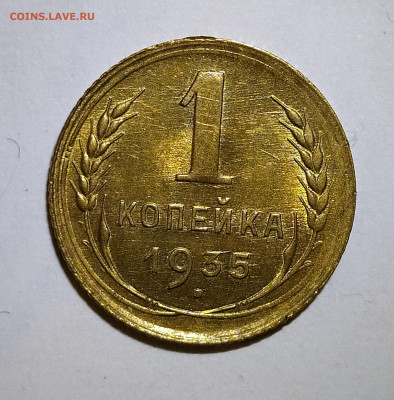 1 копейка 1935 старый герб до 08.10 22-10 мск - 1-35-1