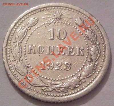 полтынник 1925г серебро - 10 коп 1923 г_1