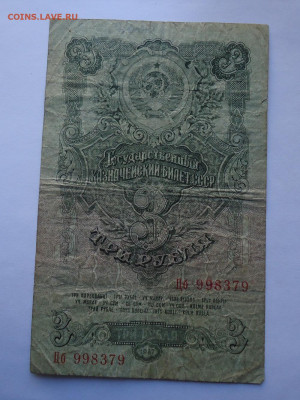 3 рубля 1947 года до 11.10.2020 г. - 02