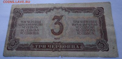 3 червонца 1937 года до 11.10.2020 г. - 02