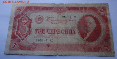 3 червонца 1937 года до 11.10.2020 г. - 01