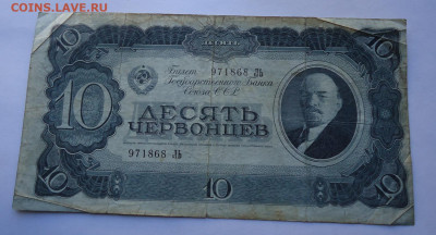10 червонцев 1937 года до 11.10.2020 г. - 01