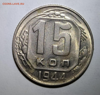 15 копеек 1944 до 08.10 22-10 мск - 15-44-2