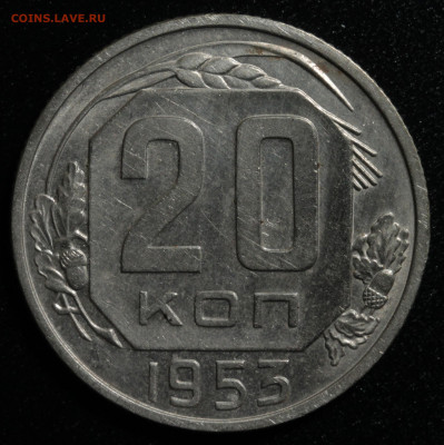 20 копеек 1953,1954,1955,1956,1957 до 13.10.2020 - IMG_1561.JPG