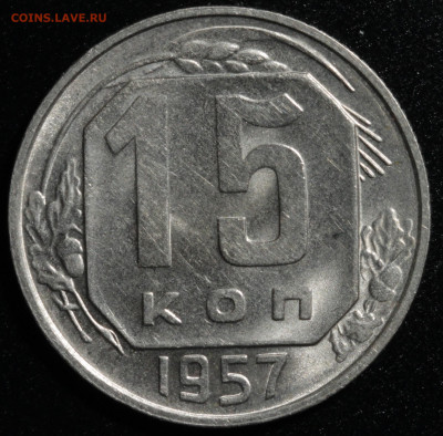 20 копеек 1943,1948,1952,1957, 15 копеек 1957 до 13.10.2020 - IMG_1585.JPG