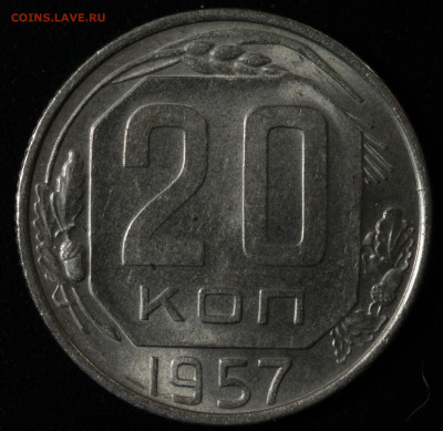 20 копеек 1943,1948,1952,1957, 15 копеек 1957 до 13.10.2020 - IMG_1582.JPG