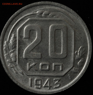 20 копеек 1943,1948,1952,1957, 15 копеек 1957 до 13.10.2020 - IMG_1572.JPG