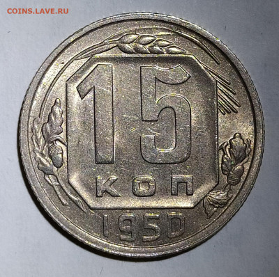 15 копеек 1950 до 08.10 22-10 мск - 15-50-1