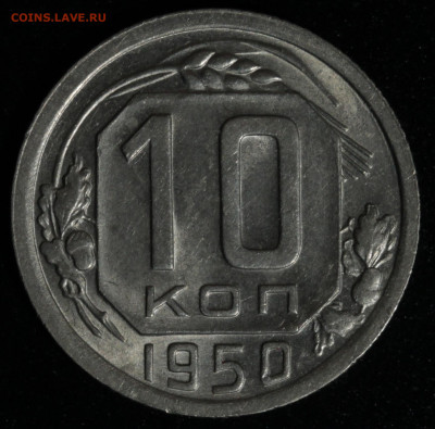 10 копеек 1950 UNC до 13.10.2020 22:00 - IMG_1590.JPG