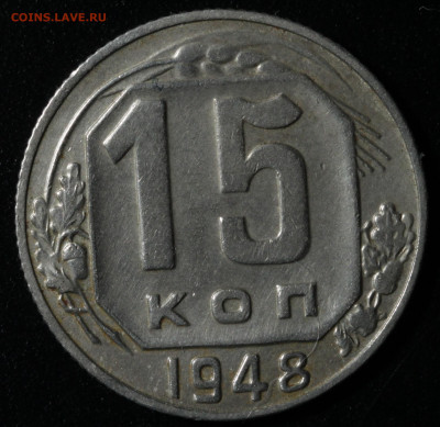 10 копеек 1954,1955,1957, 15 копеек 1948,1957 до 13.10.2020 - IMG_1607.JPG