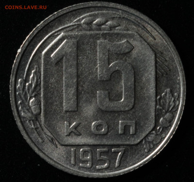 10 копеек 1954,1955,1957, 15 копеек 1948,1957 до 13.10.2020 - IMG_1597.JPG