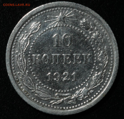 10 копеек 1921 до 13.20.2020 22:00 - IMG_1612.JPG