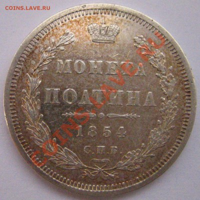 Полтина 1854 HI на оценку - IMG_2137