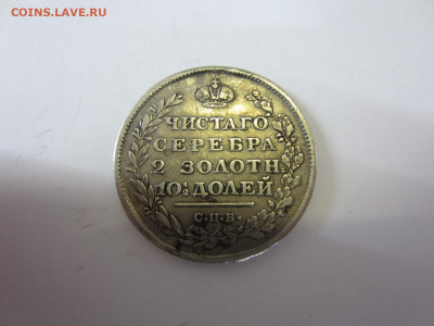 Полтина 1814 и другие на подлинность и оценку - IMG_0520.JPG