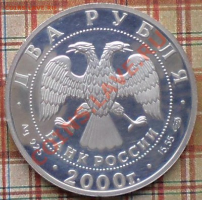 2рубля,2000г.,Чигорин,серебро,до23.09.2011г. 21.00 по Москве - фото.JPG