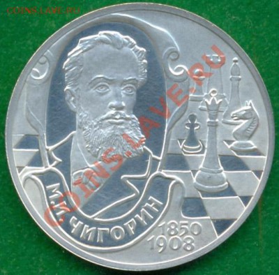 2рубля,2000г.,Чигорин,серебро,до23.09.2011г. 21.00 по Москве - Ч1