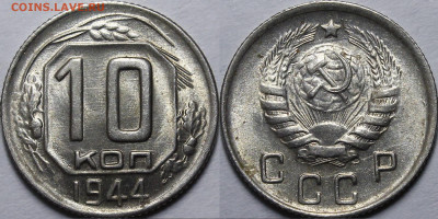 10 копеек 1944 UNC - _MG_7517.JPG