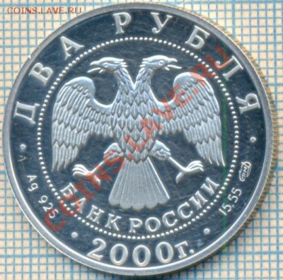 2рубля,2000г.,Чигорин,серебро,до23.09.2011г. 21.00 по Москве - Ч2