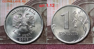 1 р 2007 ММД РЕДКИЙ шт.1.12 aUNC ЯРК.ШТ.БЛ. 10.10.2020 22:00 - 109