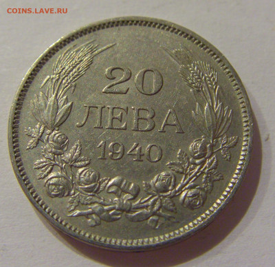 20 лева 1940 Болгария №1 14.10.2020 22:00 МСК - CIMG8331.JPG