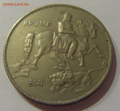 10 лева 1943 Болгария №1 14.10.2020 22:00 МСК - CIMG8349.JPG