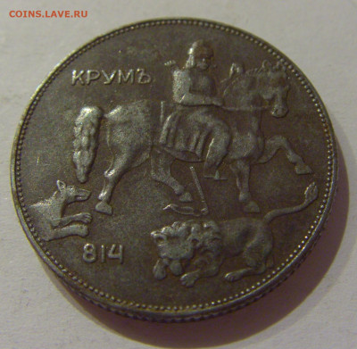 5 лева 1941 Болгария №1 14.10.2020 22:00 МСК - CIMG8365.JPG