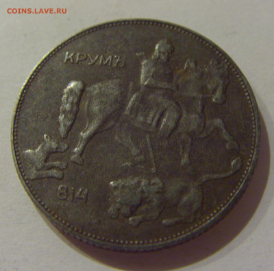 5 лева 1941 Болгария №2 14.10.2020 22:00 МСК - CIMG8369.JPG