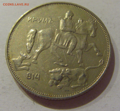 5 лева 1943 Болгария №1 14.10.2020 22:00 МСК - CIMG8381.JPG