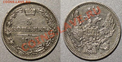 Оценка 5 копеек 1845г. СПБ КБ - 5коп1845_1а
