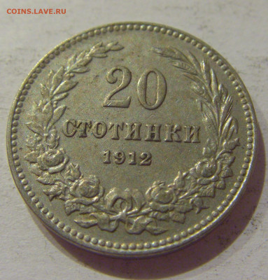 20 стотинок 1912 Болгария №1 14.10.2020 22:00 МСК - CIMG8527.JPG